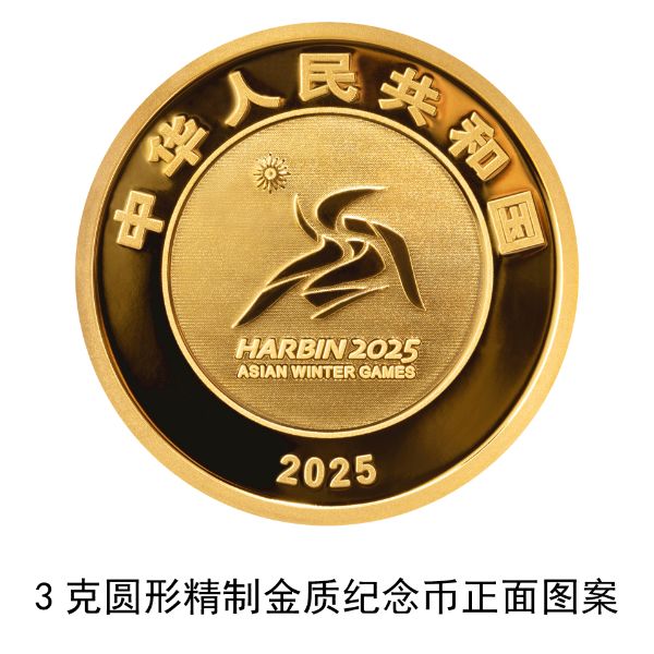 央行定于2025年1月5日发行第9届亚洲冬季运动会金银纪念币一套  第1张