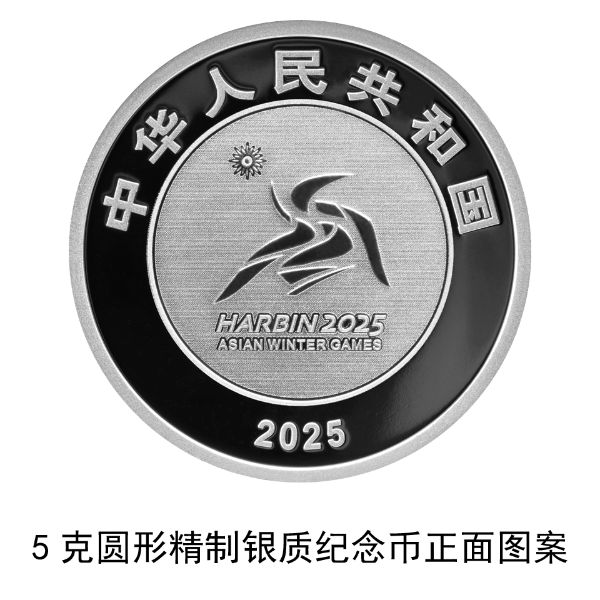 央行定于2025年1月5日发行第9届亚洲冬季运动会金银纪念币一套  第5张