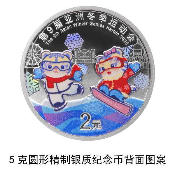 央行定于2025年1月5日发行第9届亚洲冬季运动会金银纪念币一套  第6张
