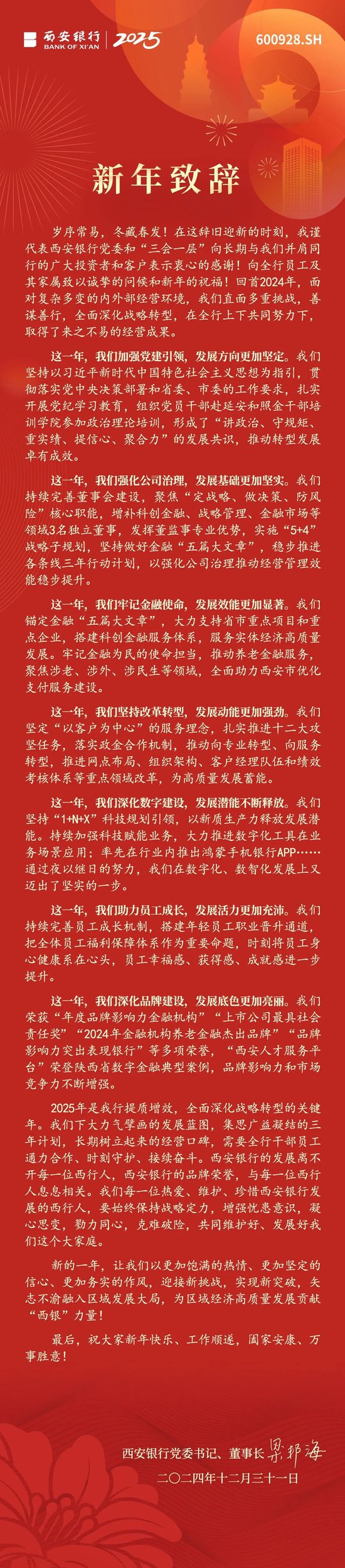 西安银行2025年新年致辞  第1张