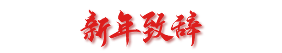 宁波银行新年致辞  第1张