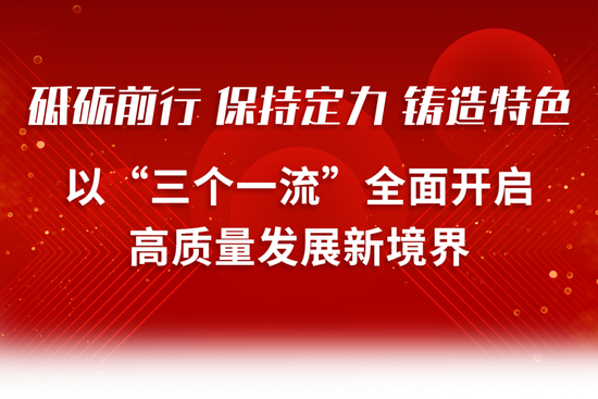 浙商银行新年贺词丨砥砺前行 保持定力 铸造特色 以“三个一流”全面开启高质量发展新境界  第1张