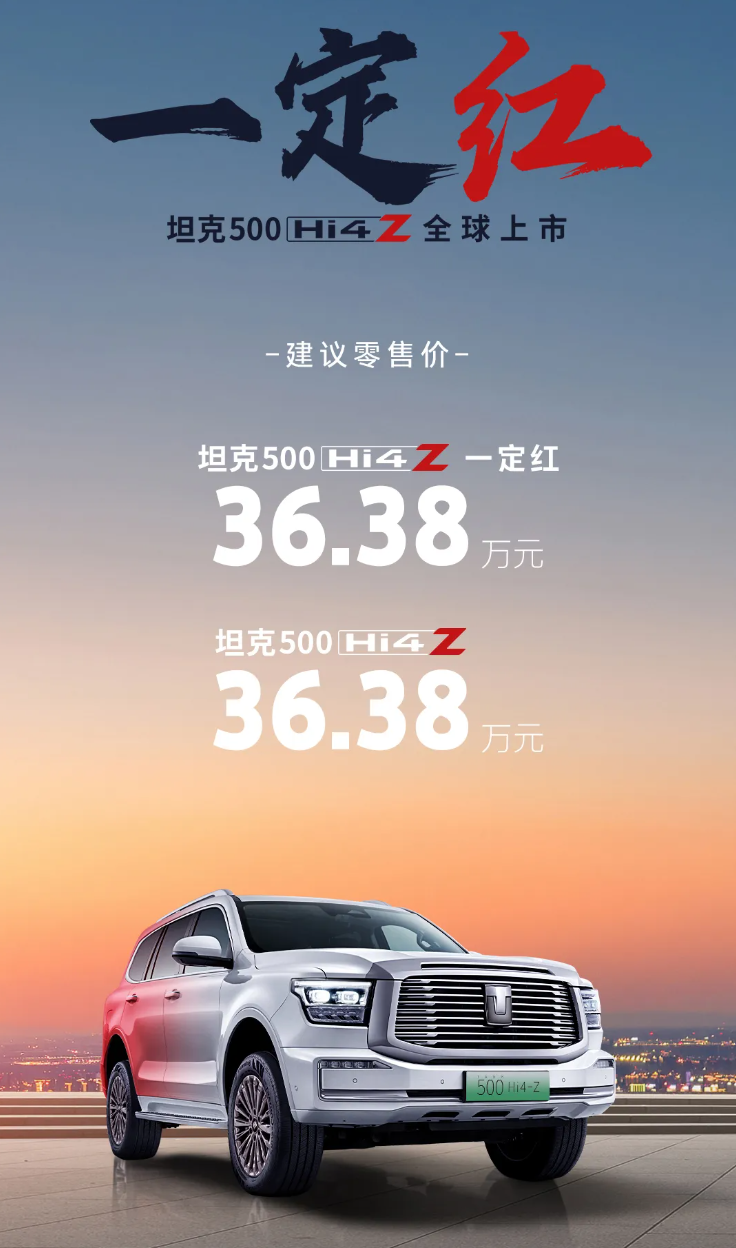 长城坦克 500 Hi4-Z 汽车上市：201km 纯电续航、163kW 直流充电，售价 36.38 万元  第1张