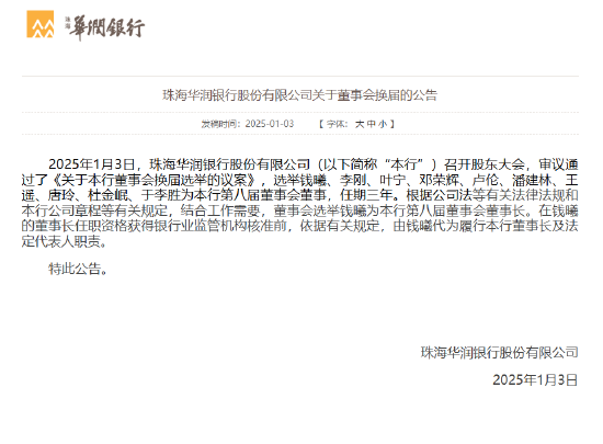 珠海华润银行：选举钱曦为董事长  第1张