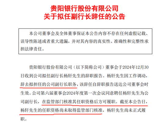 干了一年任职资格未获批 贵阳银行一副行长辞职了  第1张