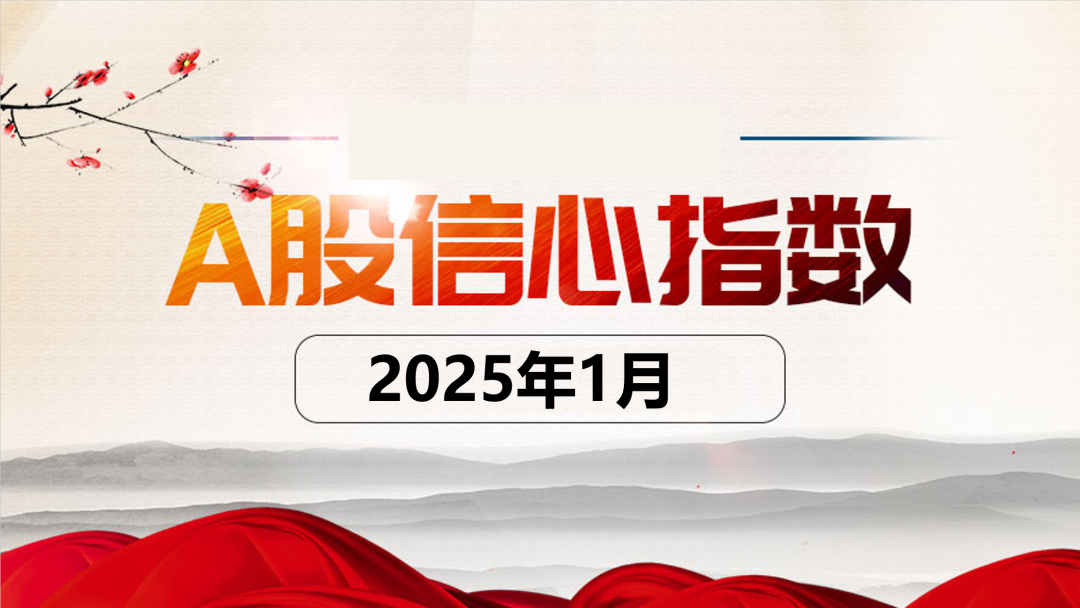 对冲基金经理A股信心指数2025年1月报  第1张