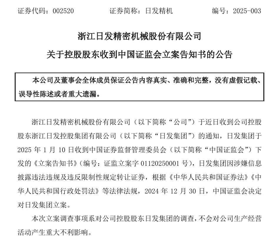 002520，控股股东被 *** 立案！  第2张