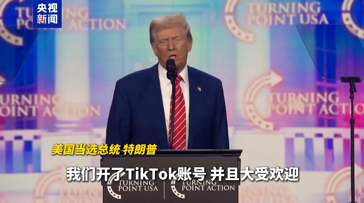 事关TikTok最新裁决，拜登 *** 称“将不执行禁令，交给特朗普”！特朗普、周受资最新表态  第3张