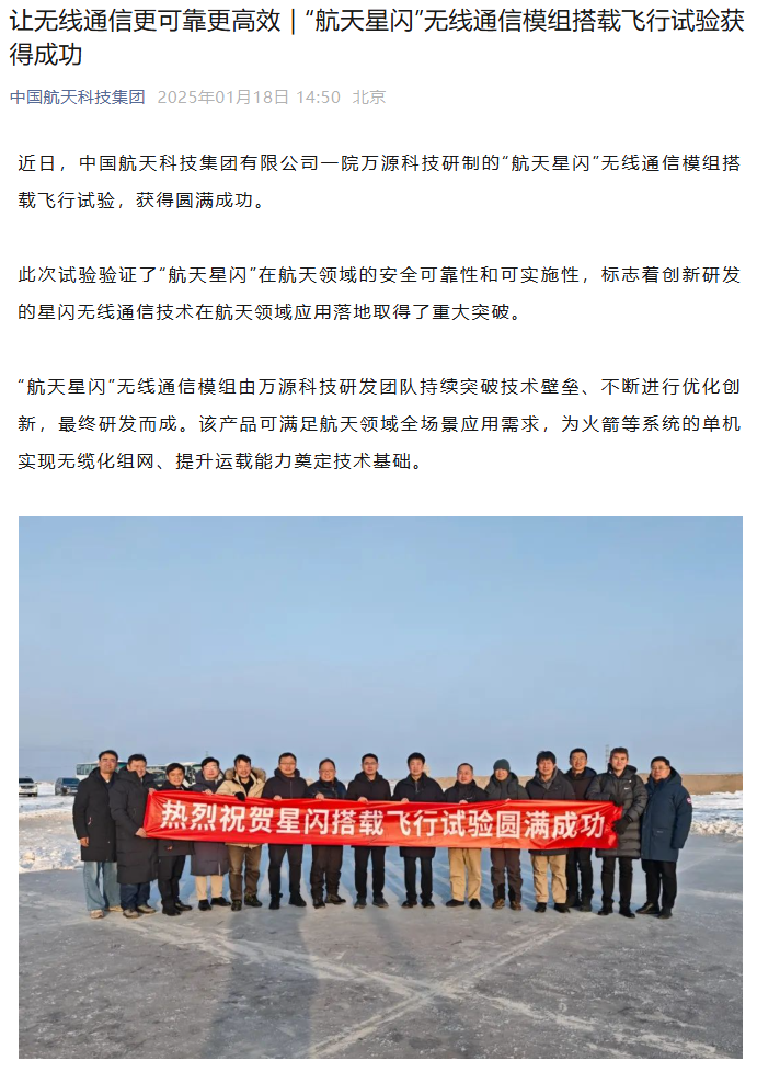中国航天科技集团：“航天星闪”无线通信模组搭载飞行试验获得成功  第1张