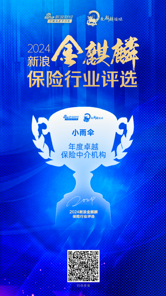 小雨伞保险经纪荣膺2024新浪金麒麟保险行业年度卓越保险中介机构  第1张