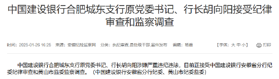 建设银行合肥城东支行原党委书记、行长胡向阳接受纪律审查和监察调查  第1张