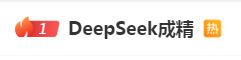 DeepSeek“成精”！美巨头接连宣布使用，在美商标被抢注  第1张