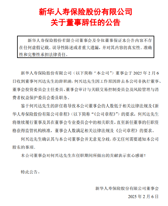 新华保险：何兴达辞任非执行董事  第1张