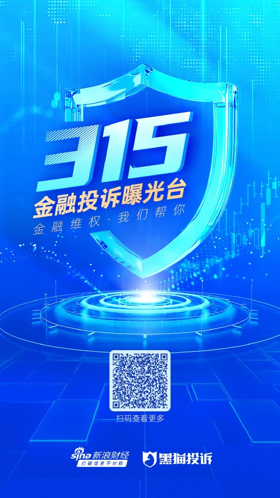 您有“料”，我来“曝”！新浪财经2025年金融315曝光台正式启动  第1张