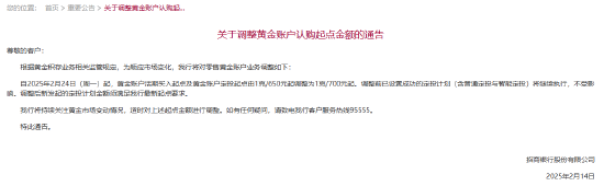 招商银行：调整黄金账户认购起点金额 由1克/650元起调整为1克/700元起  第1张