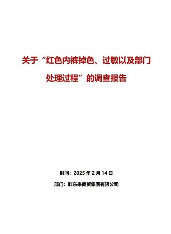 胖东来通报“红 *** 掉色”：奖励顾客500，再追责不低于100万  第1张