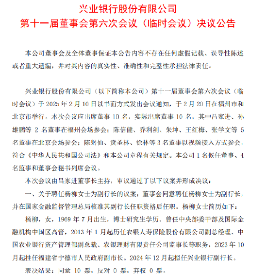 兴业银行：董事会同意聘任杨柳为副行长  第1张