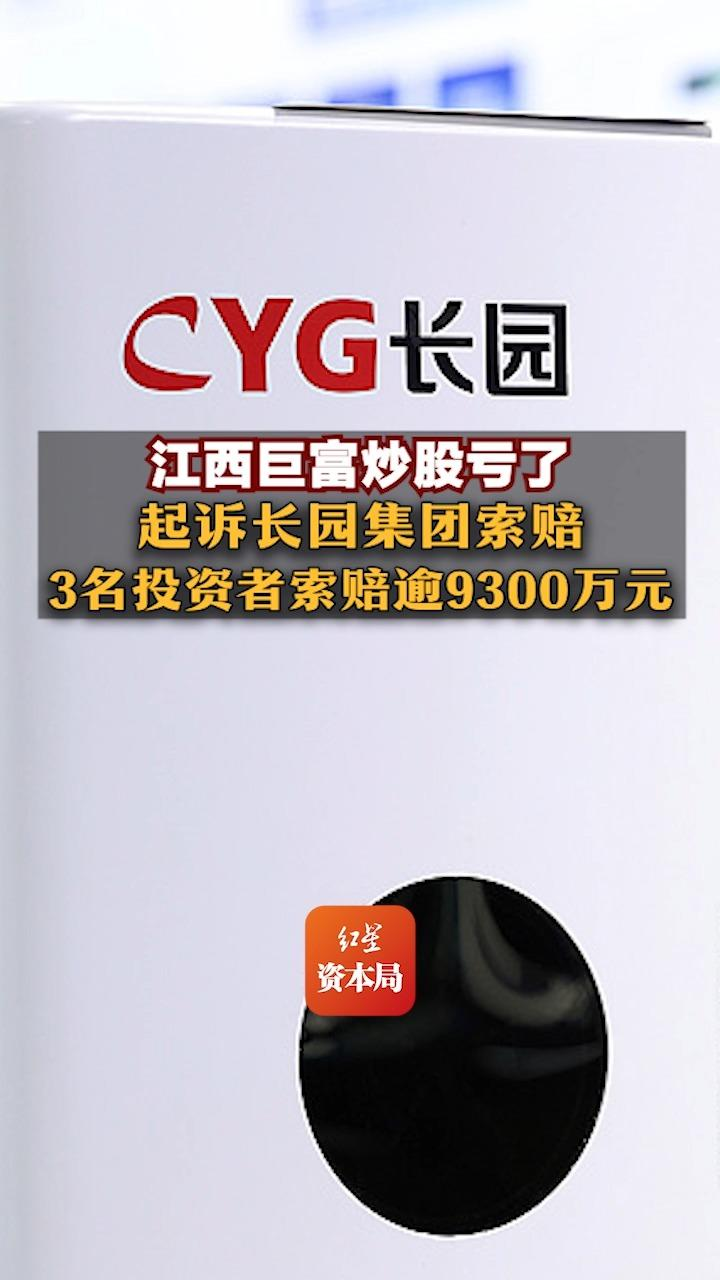 江西巨富炒股亏了，起诉长园集团索赔，3名投资者索赔逾9300万元  第3张
