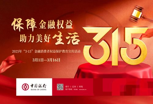 中国银行积极开展2025年“3•15”金融消费者权益保护教育宣传活动  第1张
