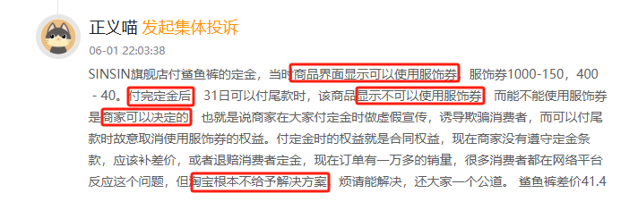 黑猫投诉发布2024年度服饰领域红黑榜榜单：SINSIN交付定金后变更服饰券政策  第2张