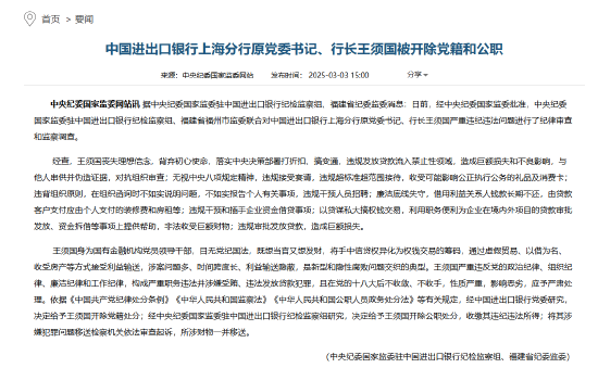 中国进出口银行上海分行原党委书记、行长王须国“双开”  第1张