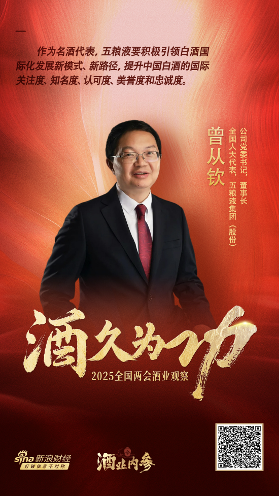 两会酒业观察｜五粮液曾从钦：提升品牌价值，引领中国白酒出海  第1张