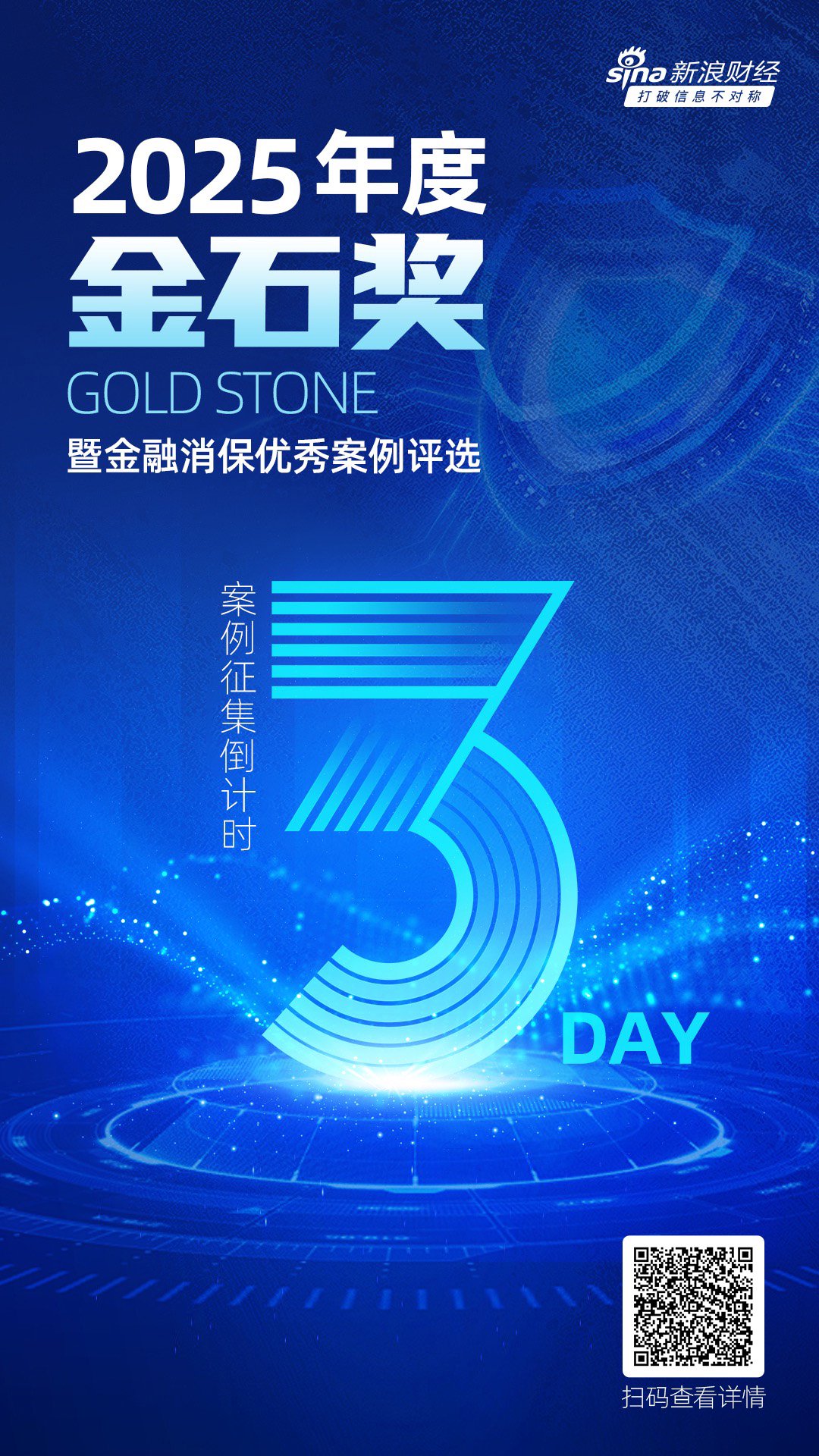 倒计时3天！2025年度金石奖暨金融消保优秀案例征集火热进行中  第1张
