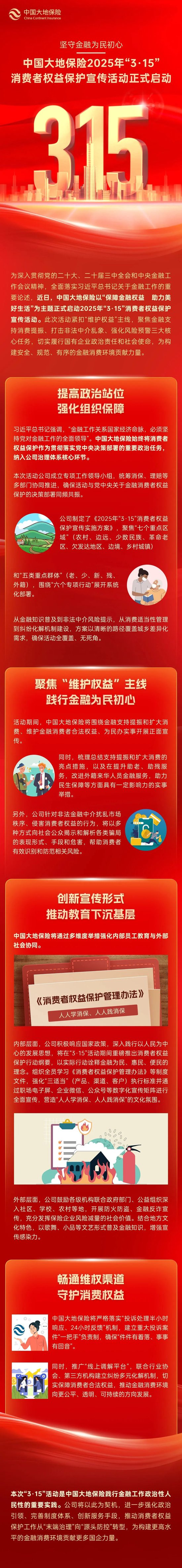 坚守金融为民初心|中国大地保险2025年“3·15”消费者权益保护宣传活动正式启动 第1张 坚守金融为民初心|中国大地保险2025年“3·15”消费者权益保护宣传活动正式启动 第1张