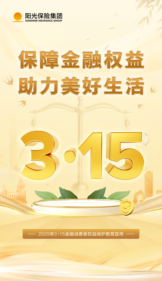 阳光保险全面启动2025年"3·15"金融消费者权益保护教育宣传活动  第1张