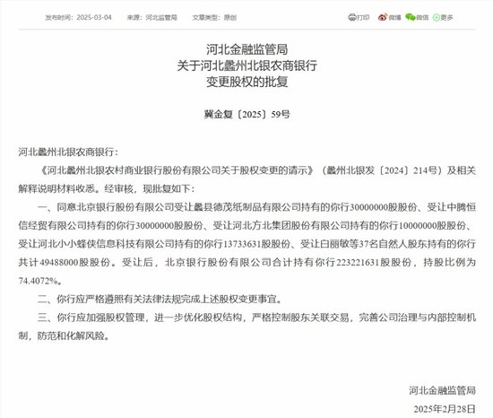 北京银行获批增持蠡州北银农商行股权比例至74.4% 该农商行去年上半年净利降逾33%  第1张