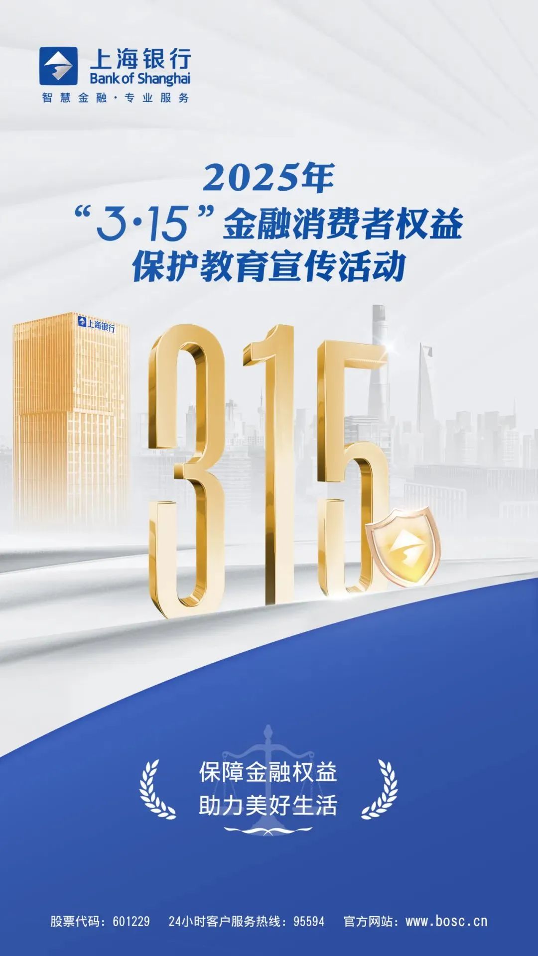 上海银行正式启动2025年“3·15”金融消费者权益保护教育宣传活动  第1张