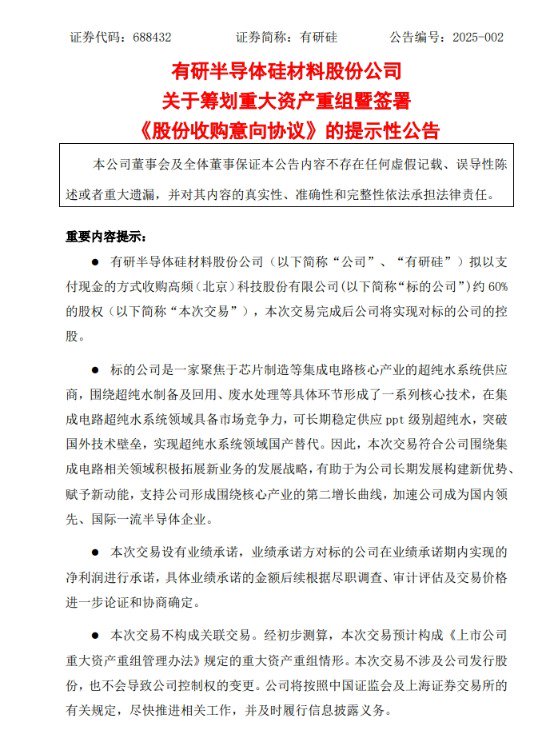 股价一度飙升19%！有研硅拟收购超纯水系统供应商  第2张