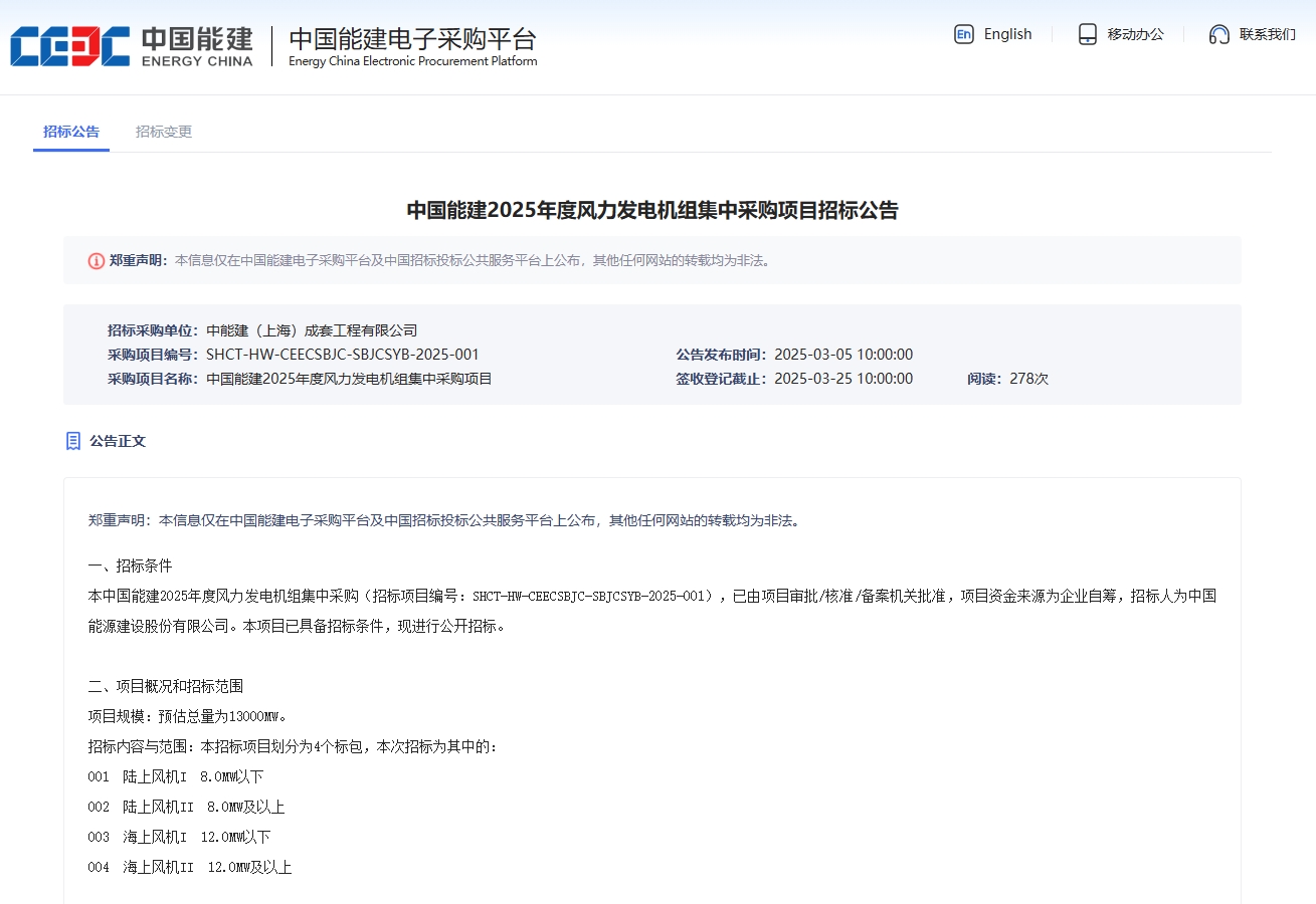 13GW！中国能建风电机组集中采购项目招标  第1张