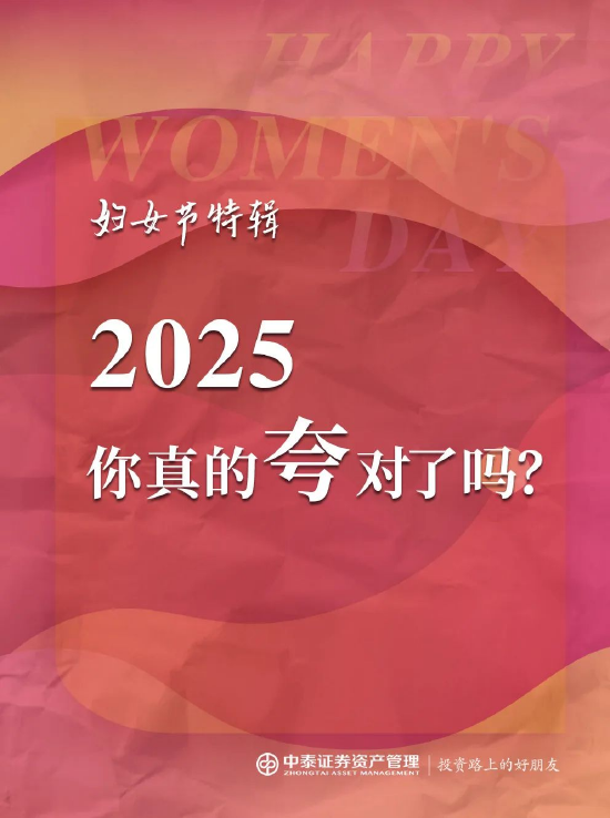 中泰证券资管：2025妇女节，你真的夸对了吗？  第1张