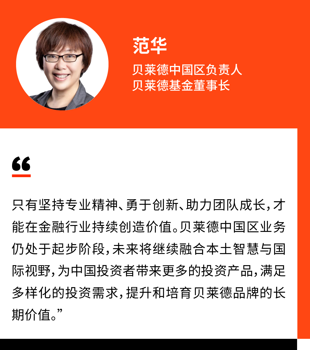 贝莱德中国区负责人范华：推出更多投资产品，满足中国投资者多样化的投资需求  第1张