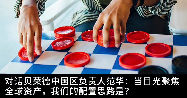 贝莱德中国区负责人范华：推出更多投资产品，满足中国投资者多样化的投资需求  第2张