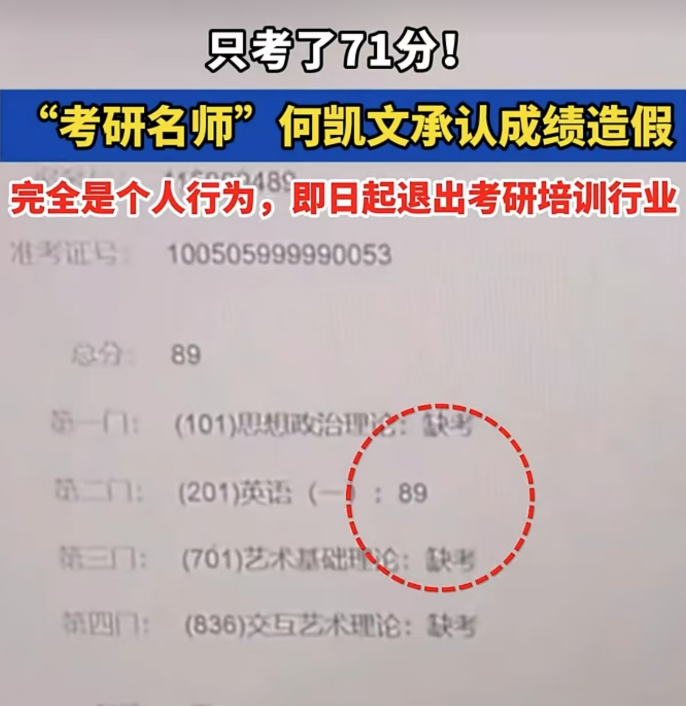 71分变89分？“考研名师”何凯文成绩造假，行业乱象如何惩治  第1张