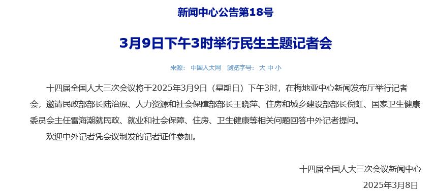 人大会议新闻中心：3月9日下午3时举行民生主题记者会  第1张