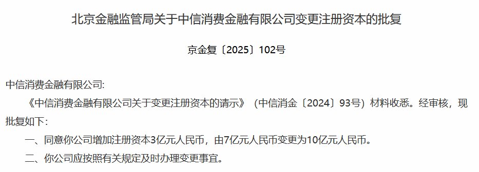 中信消金注册资本获批增至10亿元  第1张
