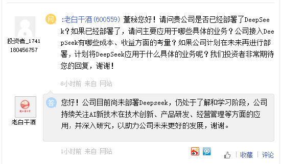 老白干酒：尚未部署Deepseek，持续关注AI新技术应用  第1张