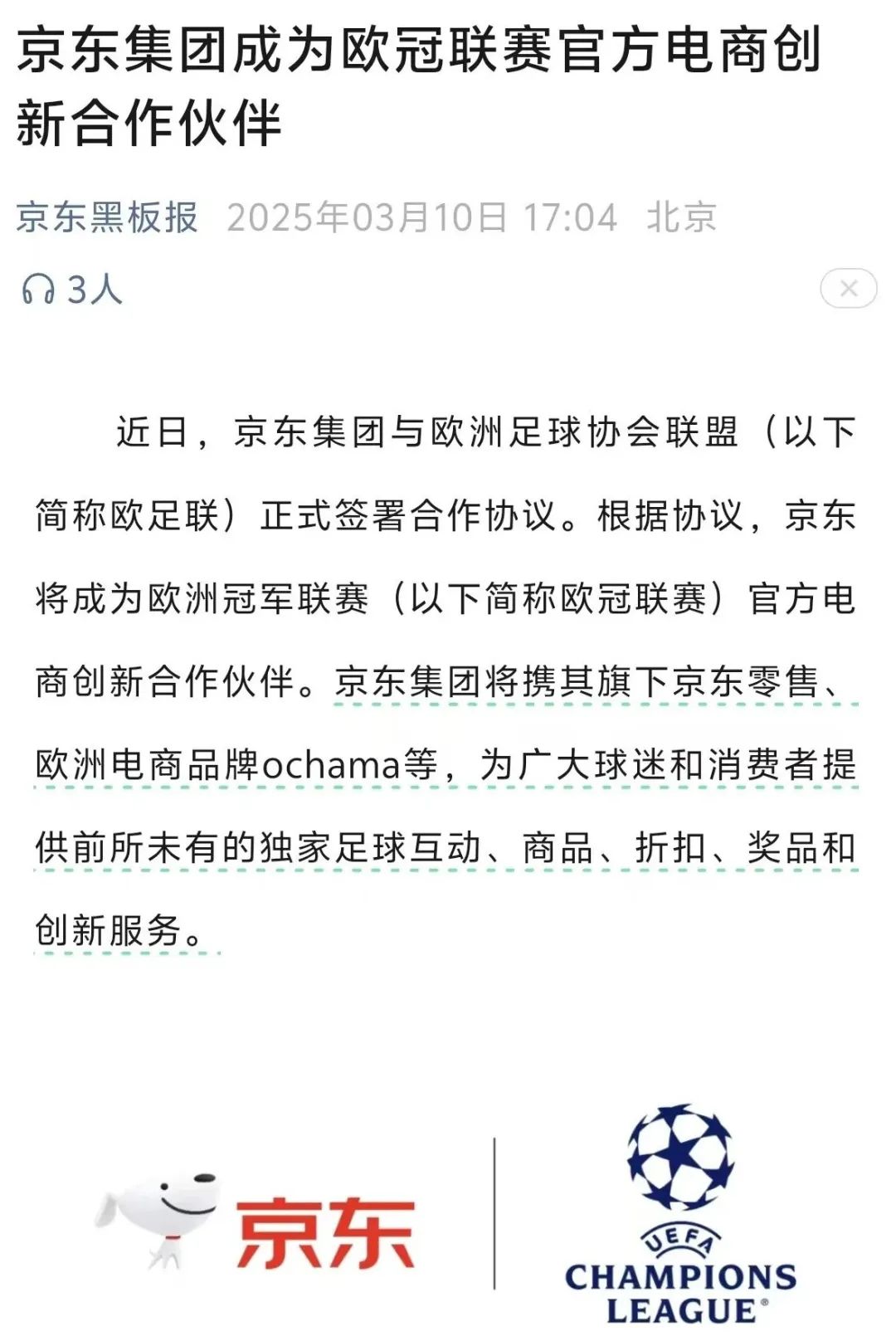 刘强东拿下欧冠，京东出海只准成功  第3张