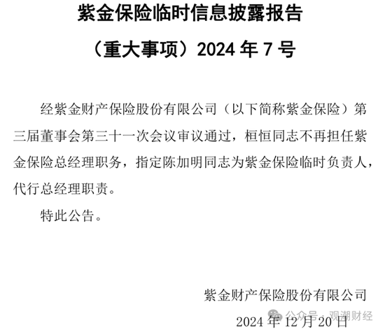 再迎 *** 背景总经理！保险业深度转型当下 紫金财险酝酿“逆袭”  第1张