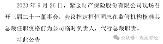 再迎 *** 背景总经理！保险业深度转型当下 紫金财险酝酿“逆袭”  第2张