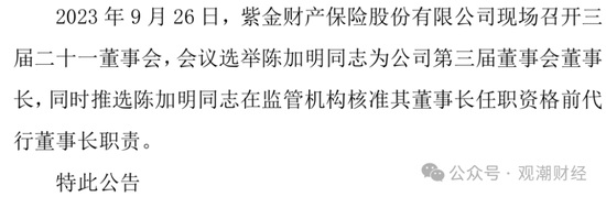 再迎 *** 背景总经理！保险业深度转型当下 紫金财险酝酿“逆袭”  第3张