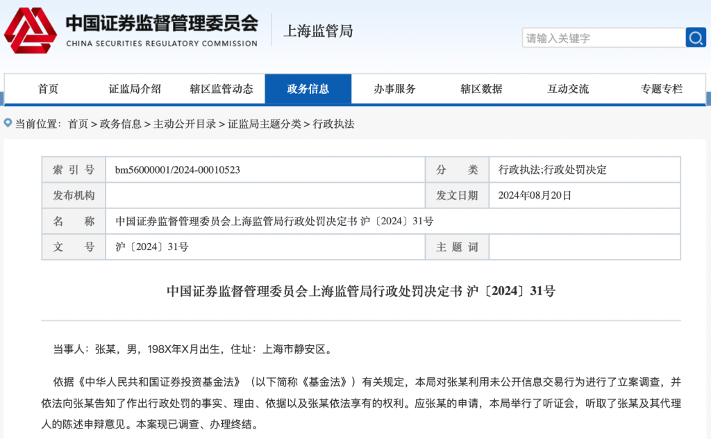 3132万元趋同交易罚没款逾期6月未交？张亮被监管“催告”  第2张