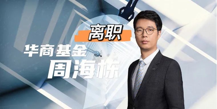终究！百亿基金经理周海栋离职，华商基金挑战很大：规模缩水，投研不稳  第1张
