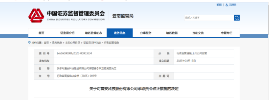 多项公司管理问题被曝光 震安科技被责令整改  第1张