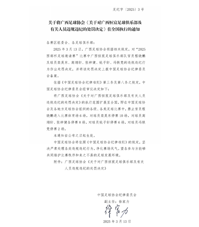 发生大 *** ！足协通报  第1张