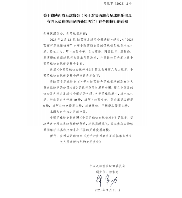 发生大 *** ！足协通报  第2张