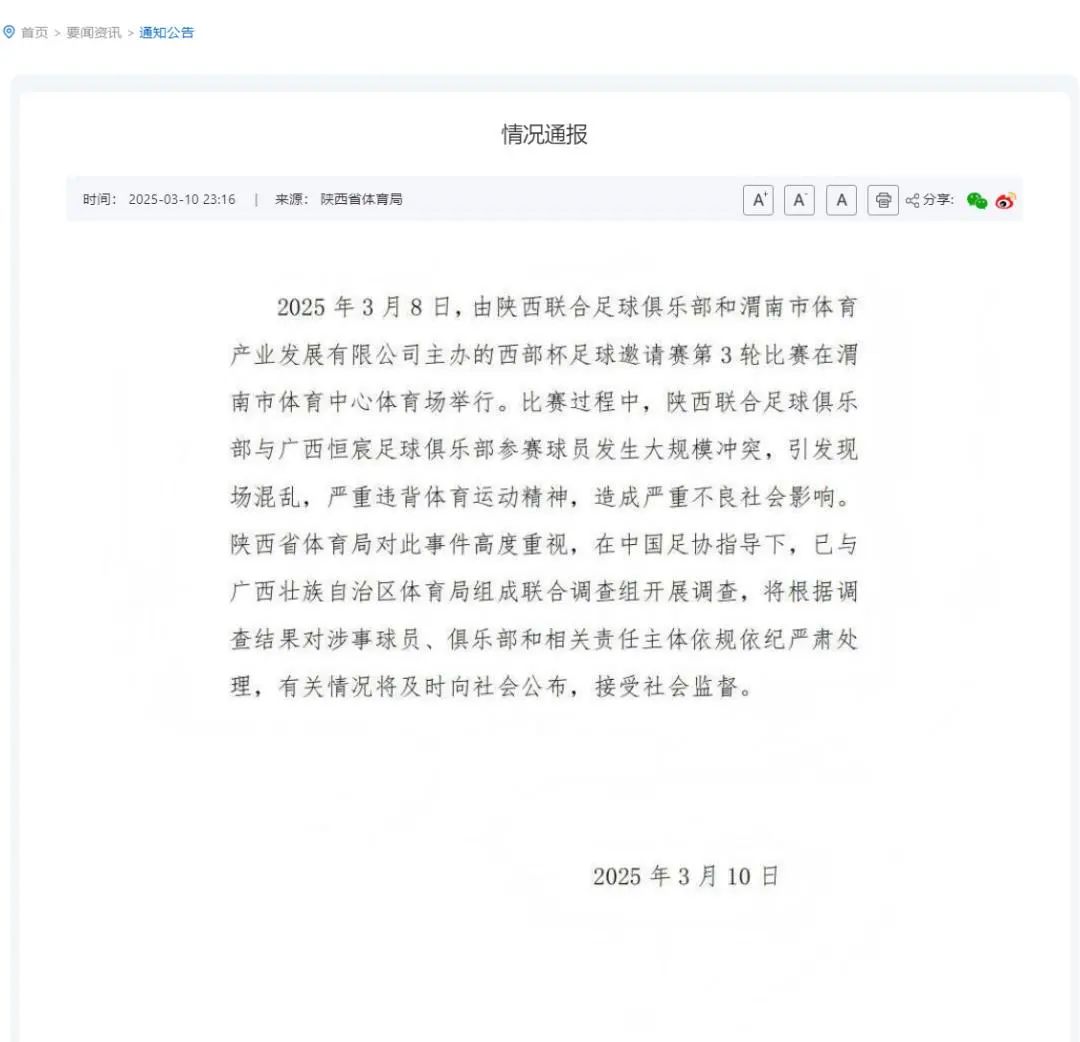 发生大 *** ！足协通报  第3张